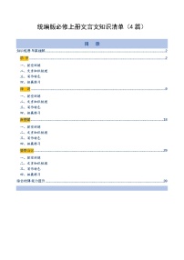 高考语文一轮复习-统编版必修上册文言文知识清单（知识清单）（全国通用）（解析版）