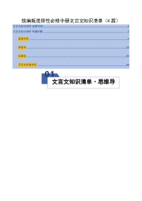 高考语文一轮复习-统编版选择性必修中册文言文知识清单（知识清单）（全国通用）解析版