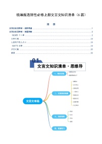 高考语文一轮复习-统编版选择性必修上册文言文知识清单（知识清单）（全国通用）解析版
