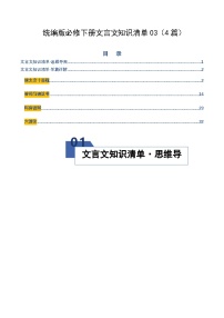 高考语文一轮复习-统编版必修下册文言文知识清单03（知识清单）（全国通用）（解析版）