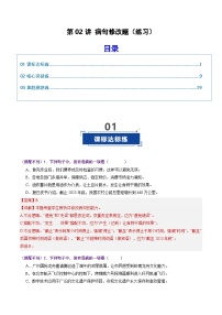 高考语文一轮复习-病句修改题（专项训练）（全国通用）（解析版）