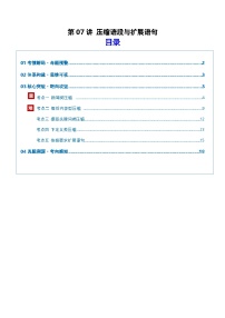 高考语文一轮复习-压缩语段与扩展语句（复习讲义）（全国通用）（解析版）