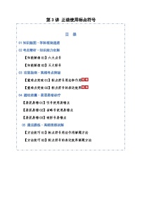 高考语文一轮复习-正确使用标点符号（知识清单）（全国通用）解析版
