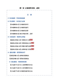 高考语文一轮复习-正确使用成语、词语（知识清单）（全国通用）解析版