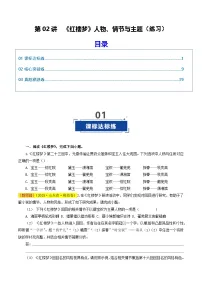 高考语文一轮复习-《红楼梦》人物、情节与主题（练习）（原卷版）
