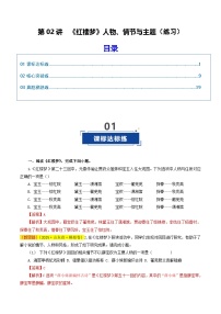 高考语文一轮复习-《红楼梦》人物、情节与主题（练习）（解析版）