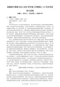 辽宁省大连滨城联盟2025-2026学年高三上学期12月联考语文试题（月考）