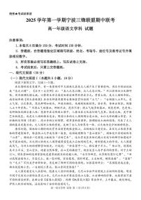 浙江省宁波市三锋联盟2025-2026学年高一上学期11月期中考试语文试题.zip含答案解析