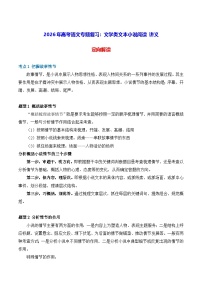 2026年高考语文专题复习：文学类文本小说阅读 讲义（含练习题及答案）