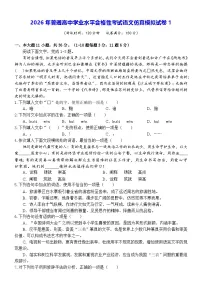 2026年普通高中学业水平合格性考试语文仿真模拟试卷1（含答案）
