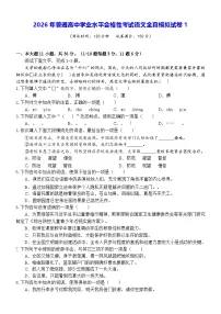 2026年普通高中学业水平合格性考试语文全真模拟试卷1（含答案）