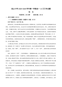 安徽省六安市独山中学2025-2026学年高一上学期10月月考语文试题（含答案）