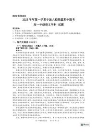 浙江省宁波六校联盟2025-2026学年高一上学期11月期中语文试题含答案