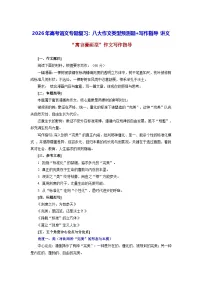 2026年高考语文专题复习：八大作文类型预测题+写作指导（含答案） 讲义