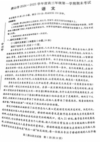 河北省唐山市2024-2025学年高三上学期1月期末语文试题