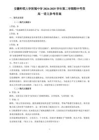 安徽师范大学附属中学2024-2025学年高一下学期4月期中考试语文答案