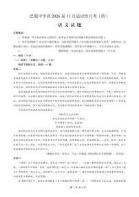 重庆市巴蜀中学2026届高三年级上学期高考适应性月考卷（四）语文试卷（含答案）