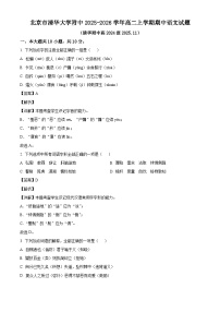 北京市清华大学附中2025-2026学年高二上学期期中语文试题（含答案及解析）