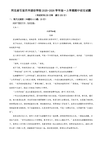 河北省石家庄外国语学校2025-2026学年高一上学期期中语文试题（含答案及解析）