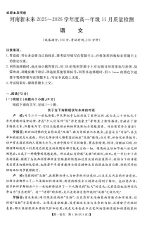 河南省新未来2025-2026学年高一上学期11月期中考试语文试题（含答案）