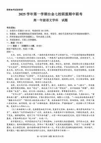浙江省台金七校联盟2025-2026学年高一上学期11月期中联考语文试题含答案