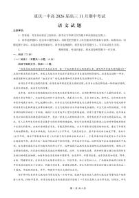 重庆市第一中学校2025-2026学年高三上学期11月月考语文试卷+答案