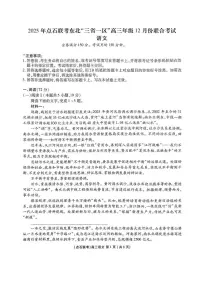2025年点石联考东北“三省一区”高三上学期12月份联合考试语文试题（无答案）