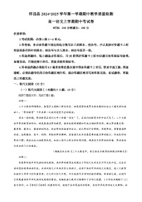 安徽省蚌埠市怀远县2024-2025学年高一上学期期中考试语文试题 （解析版）-A4