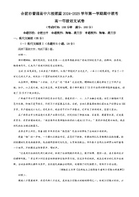 安徽省合肥市普通高中六校联盟2024-2025学年高一年级上学期期中联考语文试卷（原卷版）-A4
