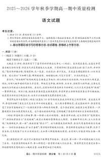 安徽省华师联盟2025~2026学年秋季学期高一上学期期中质量检测（6092A）语文试题及答案