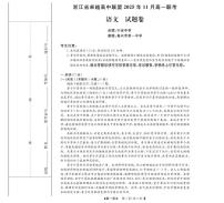 浙江省卓越高中联盟2025-2026学年高一上学期11月月考语文试卷（含答案）