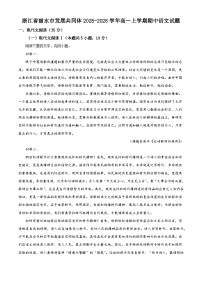 浙江省丽水市发展共同体2025-2026学年高一上学期期中语文试题（含答案）（解析版）