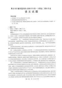 河北省邢台市卓越联盟2025-2026学年高二上学期12月期中考试语文试卷（图片版含答案）