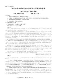 浙江省金砖高中联盟2025-2026学年高一上学期11月期中考试语文试卷（PDF版含答案）