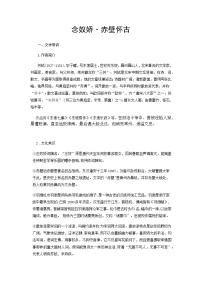 人教统编版必修 上册9.1 念奴娇·赤壁怀古学案