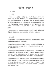 人教统编版必修 上册9.1 念奴娇·赤壁怀古学案