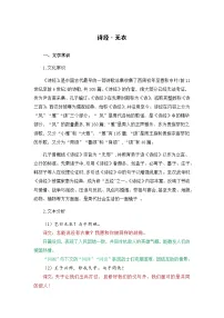 高考语文第一轮复习古诗文专项复习讲义无衣-选择性必修上册-高中语文课内古诗文解析+情景默写（教师版+学生版）