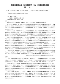 广东省惠州市实验中学2025-2026学年高三上学期12月阶段性检测语文试题