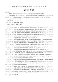 重庆市育才中学校2025-2026学年高三上学期12月月考语文试卷（含答案）