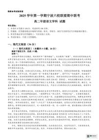 浙江省宁波市六校联盟2025-2026学年高二上学期11月期中考试语文试题(含答案)