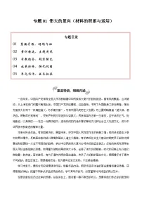 专题01 伟大的复兴（材料的积累与运用）-2026年高考语文一轮复习之教材主题作文讲练（全国通用）