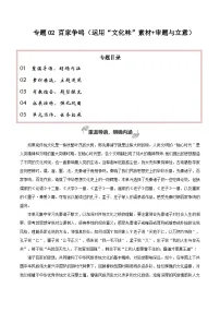 专题02 百家争鸣（运用“文化味”素材 审题与立意）-2026年高考语文一轮复习之教材主题作文讲练（全国通用）