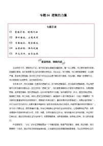 专题04 逻辑的力量（巧用逻辑推理，增强论证力量）-2026年高考语文一轮复习之教材主题作文讲练（全国通用）
