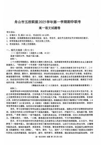 浙江省舟山市五校联考2025-2026学年高一上学期12月期中考试语文试题