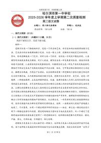 黑龙江省哈尔滨市第一中学2025-2026学年高三上学期月考语文试卷