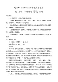 哈三中2025-2026学年度上学期高二学年12月月考语文试卷和答案