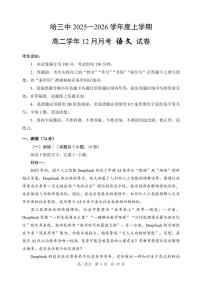 哈三中2025-2026学年度上学期高二学年12月月考语文试卷和答案