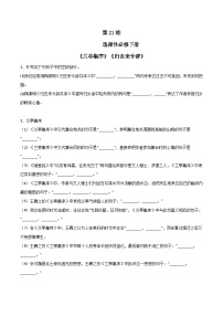 高考语文第一轮复习选择性必修下册《兰亭集序》《归去来兮辞》理解性默写-高考语文古诗文名句名篇默写每日一练含答案