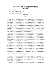 江苏省南京市2025-2026学年高三上学期12月期中语文试题及答案
