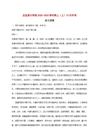 2025~2026学年安徽省滁州市定远县育才学校高二上册（10月）月考语文试题【附答案】